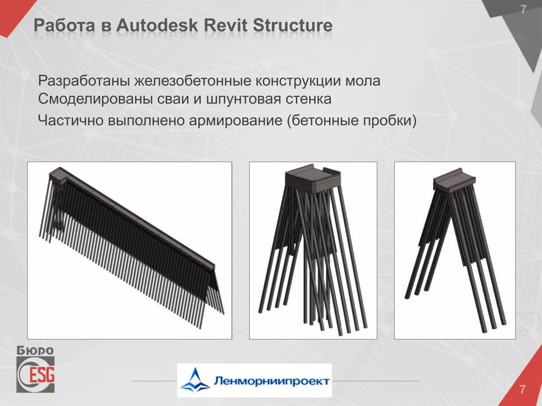 Разработаны железобетонные конструкции мола
Смоделированы сваи и шпунтовая стенка
Частично выполнено армирование (бетонные пробки)
Работа в Autodesk Revit Structure
 