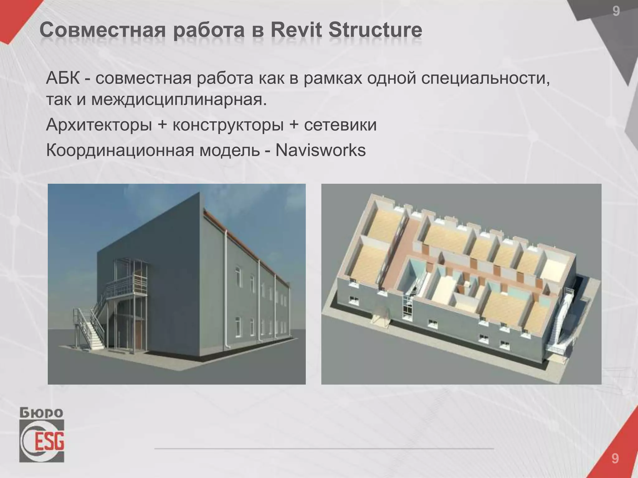 АБК - совместная работа как в рамках одной специальности,
так и междисциплинарная.
Архитекторы + конструкторы + сетевики
Координационная модель - Navisworks
Совместная работа в Revit Structure
 