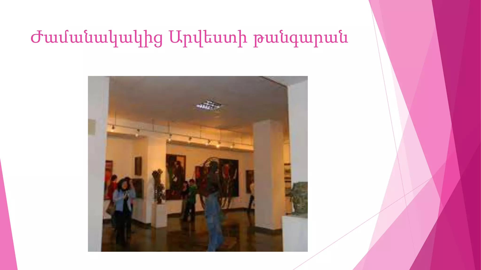 Ժամանակակից Արվեստի թանգարան
 