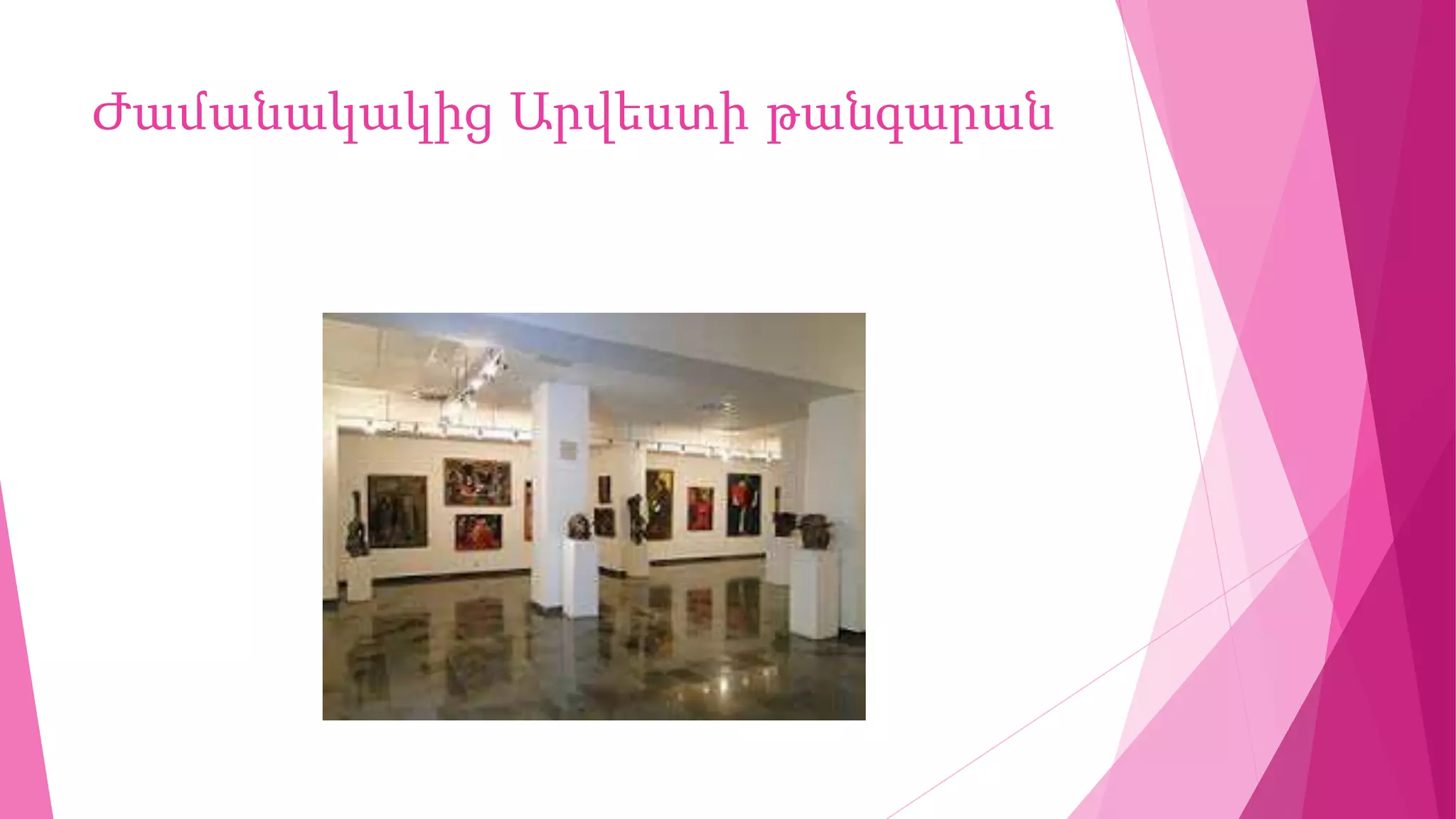 Ժամանակակից Արվեստի թանգարան
 