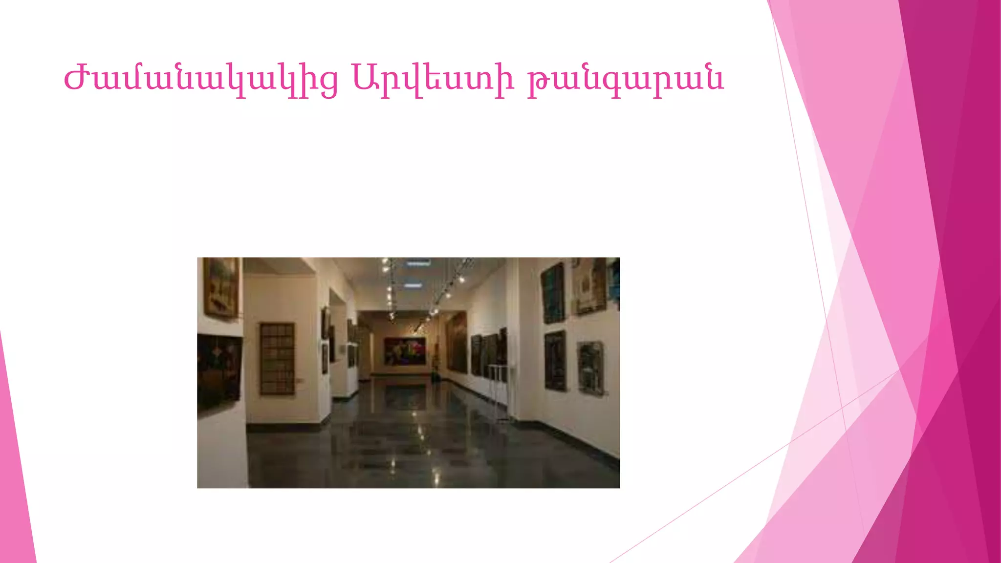 Ժամանակակից Արվեստի թանգարան
 