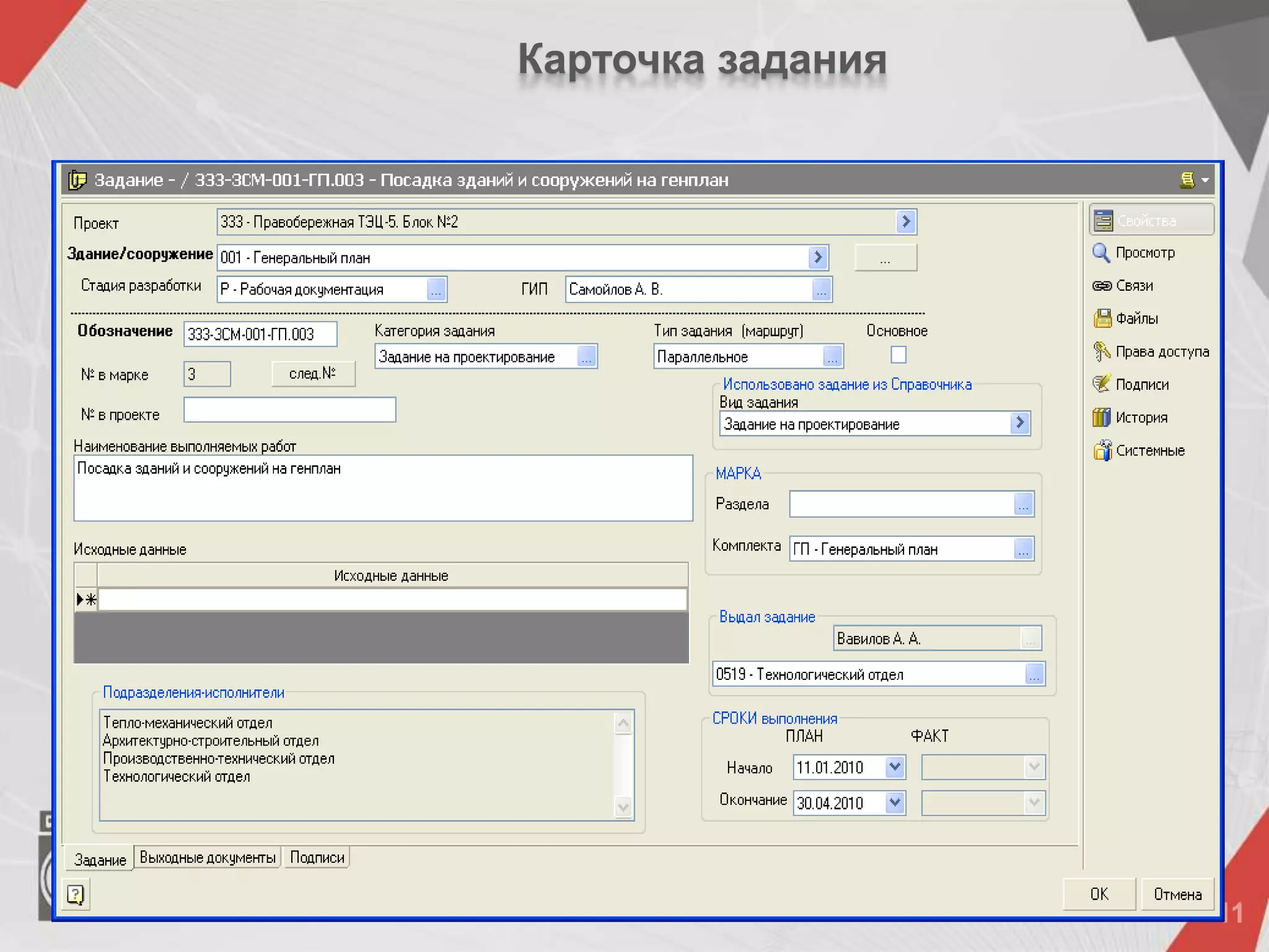 Карточка задания
 