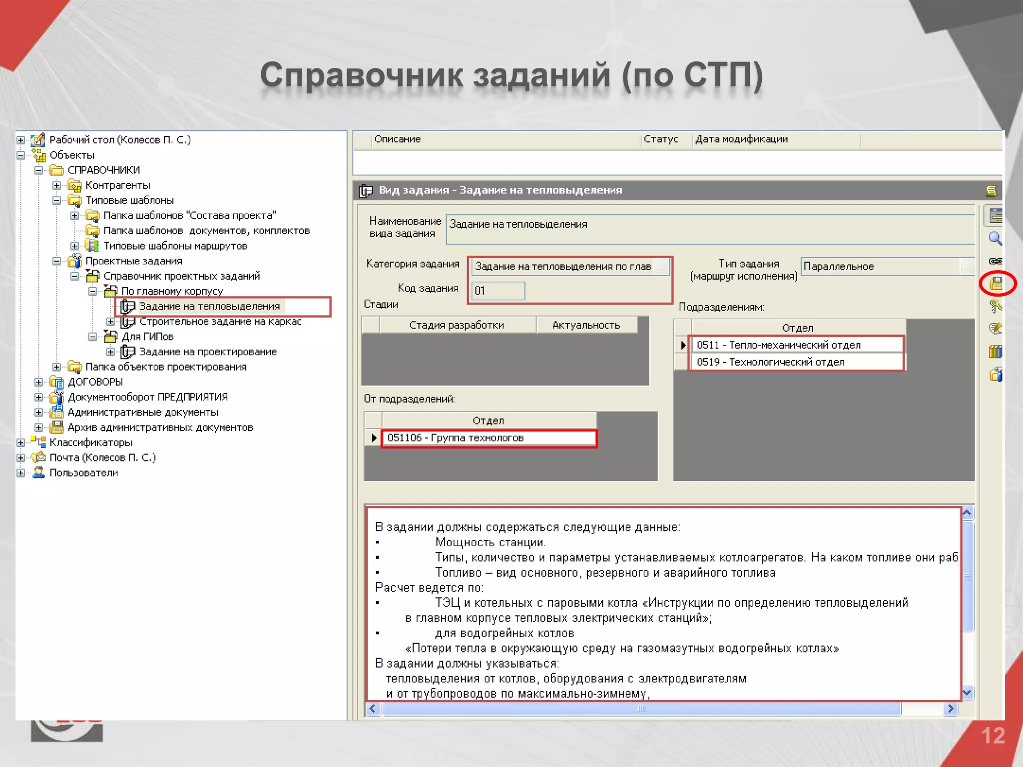 Справочник заданий (по СТП)
 