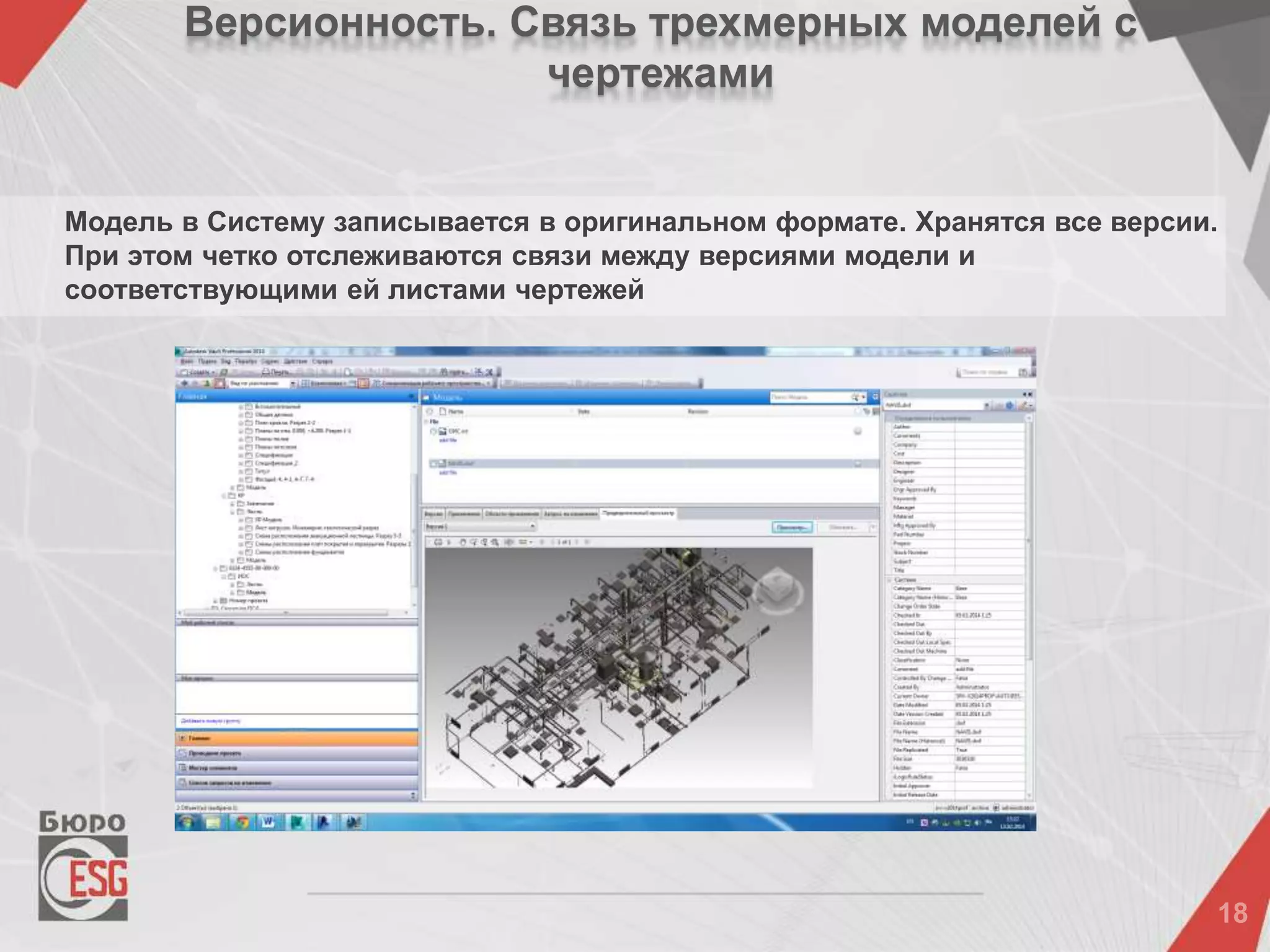 Модель в Систему записывается в оригинальном формате. Хранятся все версии.
При этом четко отслеживаются связи между версиями модели и
соответствующими ей листами чертежей
Версионность. Связь трехмерных моделей с
чертежами
 