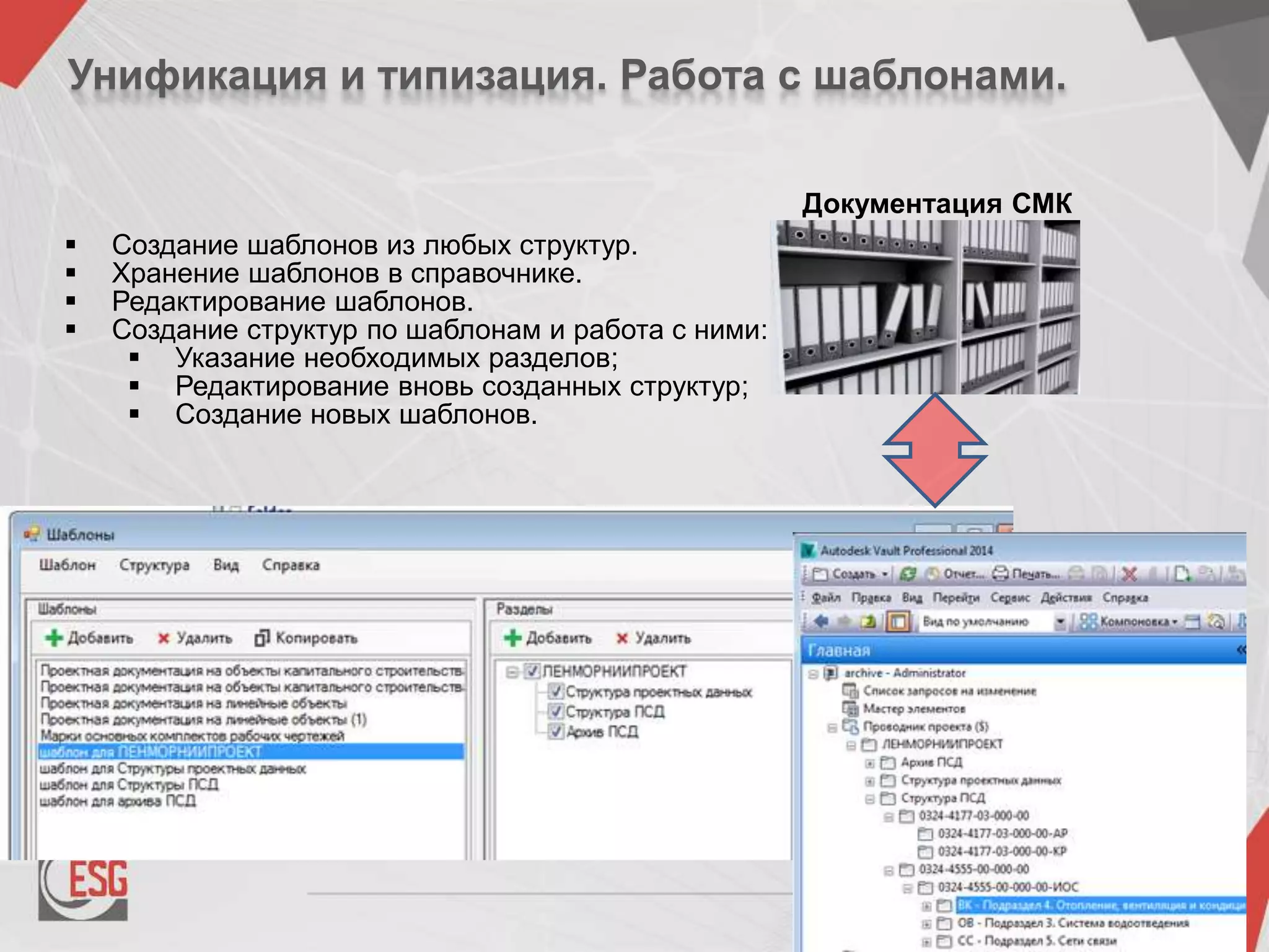Унификация и типизация. Работа с шаблонами.
 Создание шаблонов из любых структур.
 Хранение шаблонов в справочнике.
 Редактирование шаблонов.
 Создание структур по шаблонам и работа с ними:
 Указание необходимых разделов;
 Редактирование вновь созданных структур;
 Создание новых шаблонов.
Документация СМК
 
