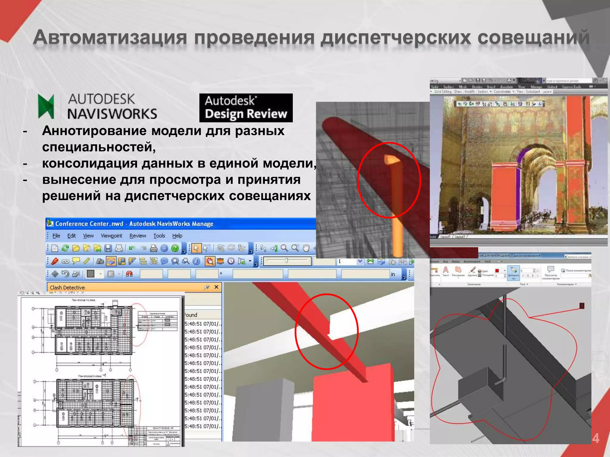 Автоматизация проведения диспетчерских совещаний
- Аннотирование модели для разных
специальностей,
- консолидация данных в единой модели,
- вынесение для просмотра и принятия
решений на диспетчерских совещаниях
 
