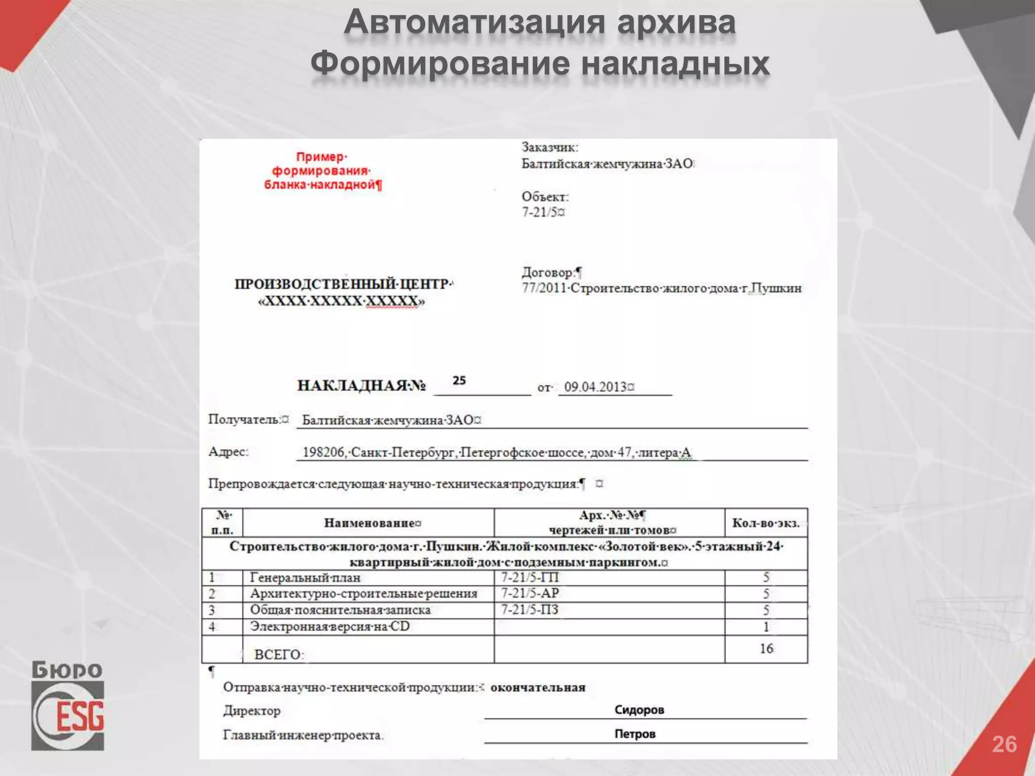 Автоматизация архива
Формирование накладных
 