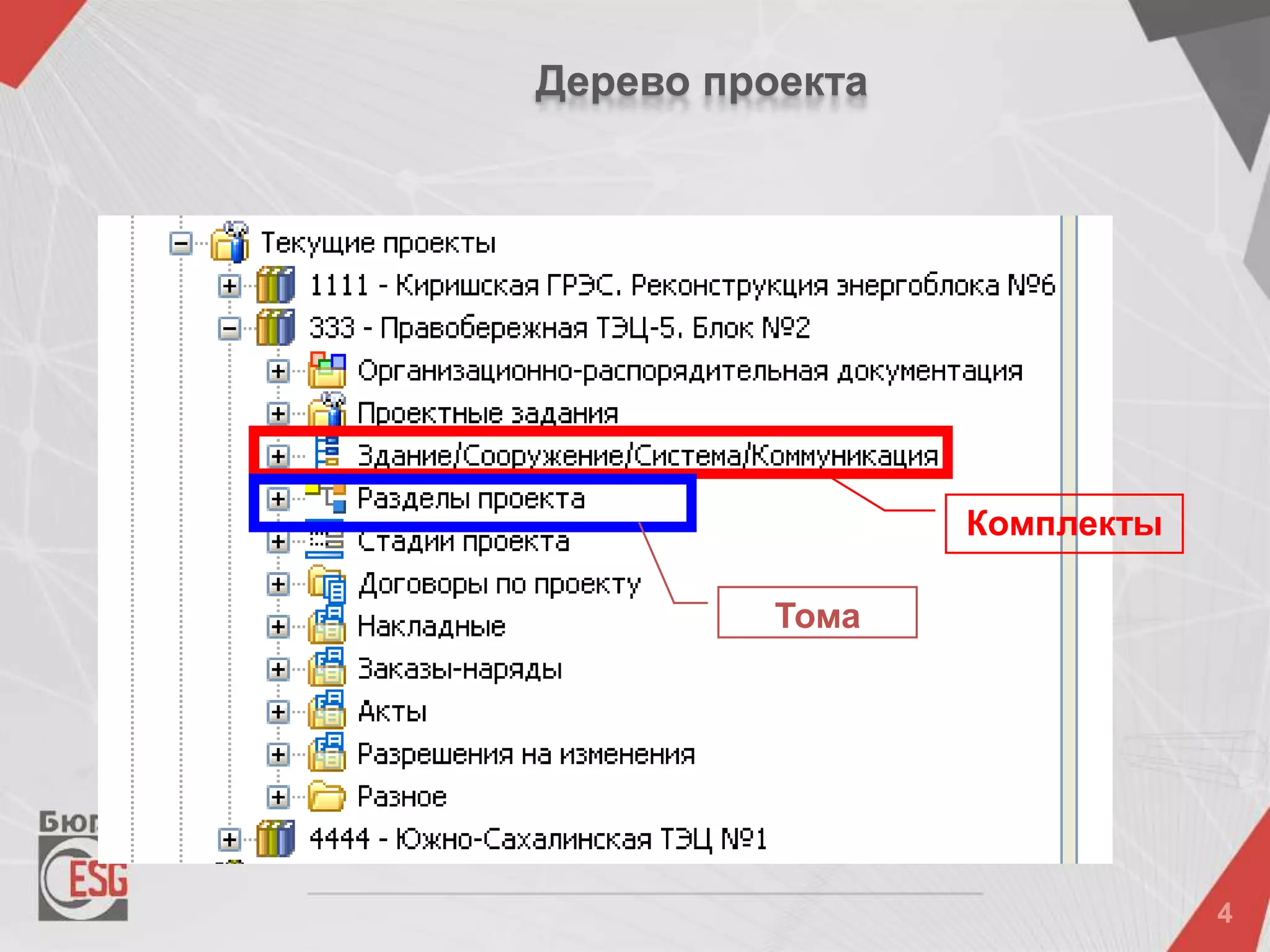 Дерево проекта
Тома
Комплекты
 