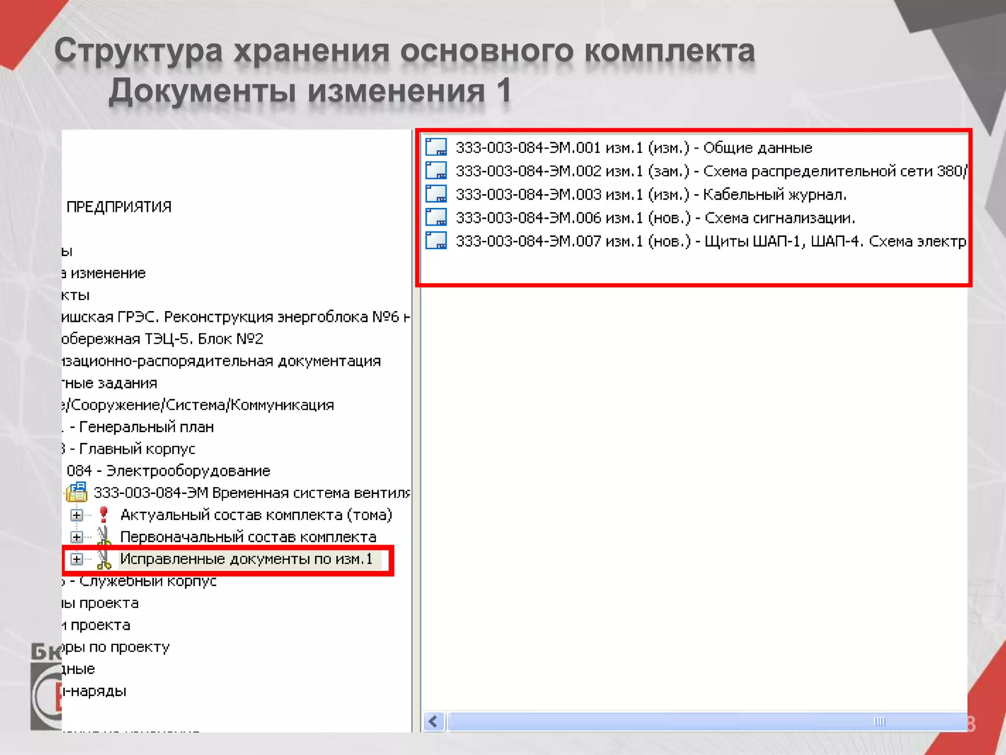 Структура хранения основного комплекта
Документы изменения 1
 