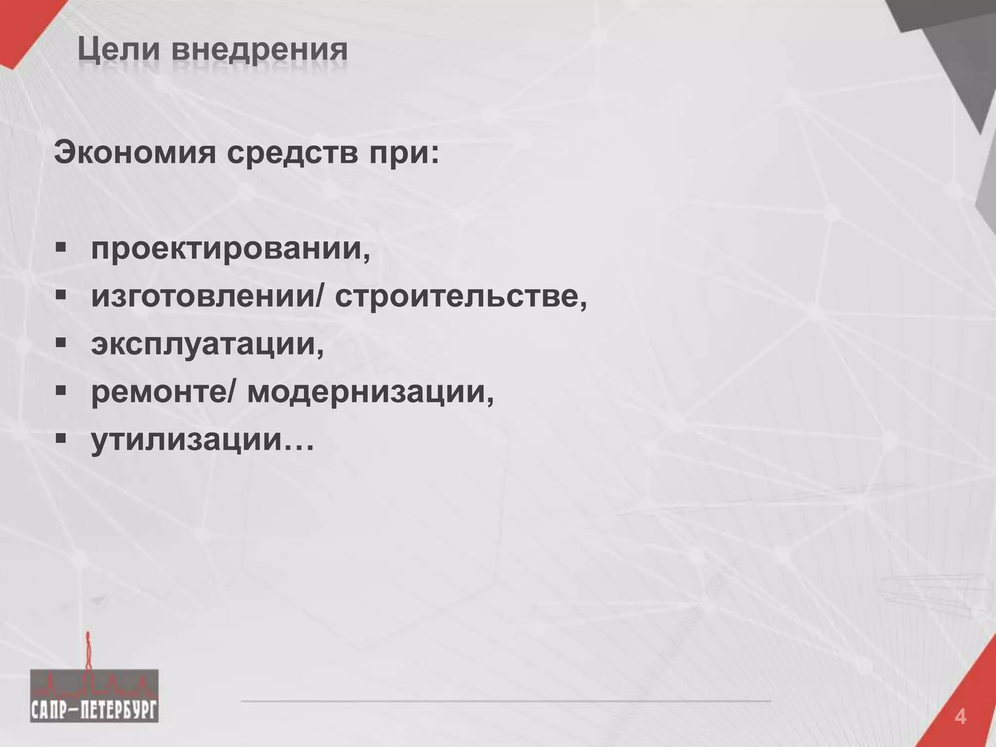 Цели внедрения
Экономия средств при:
 проектировании,
 изготовлении/ строительстве,
 эксплуатации,
 ремонте/ модернизации,
 утилизации…
 