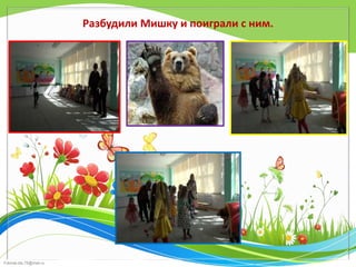 FokinaLida.75@mail.ru
Разбудили Мишку и поиграли с ним.