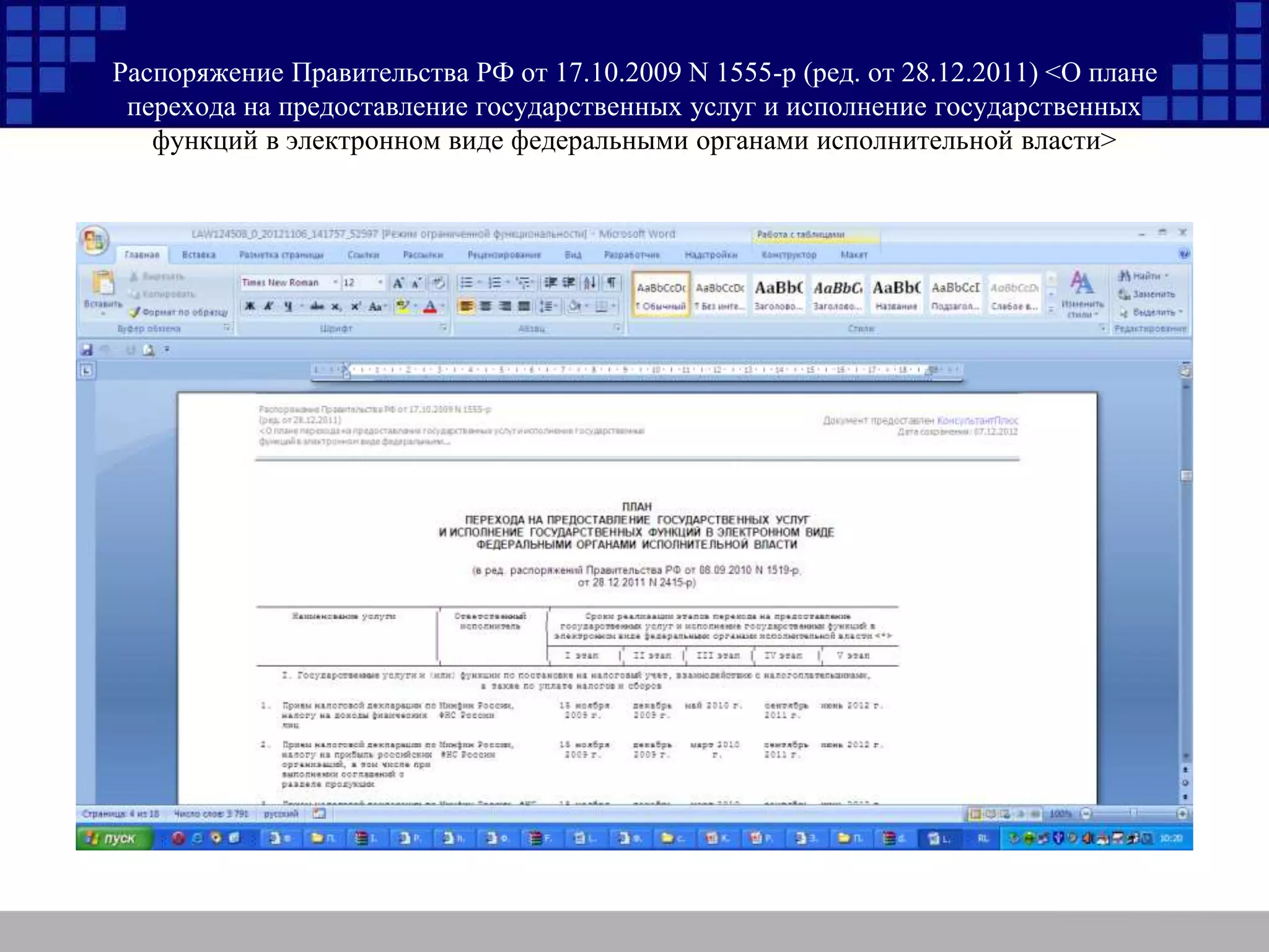 Распоряжение Правительства РФ от 17.10.2009 N 1555-р (ред. от 28.12.2011) <О плане
перехода на предоставление государственных услуг и исполнение государственных
функций в электронном виде федеральными органами исполнительной власти>
 