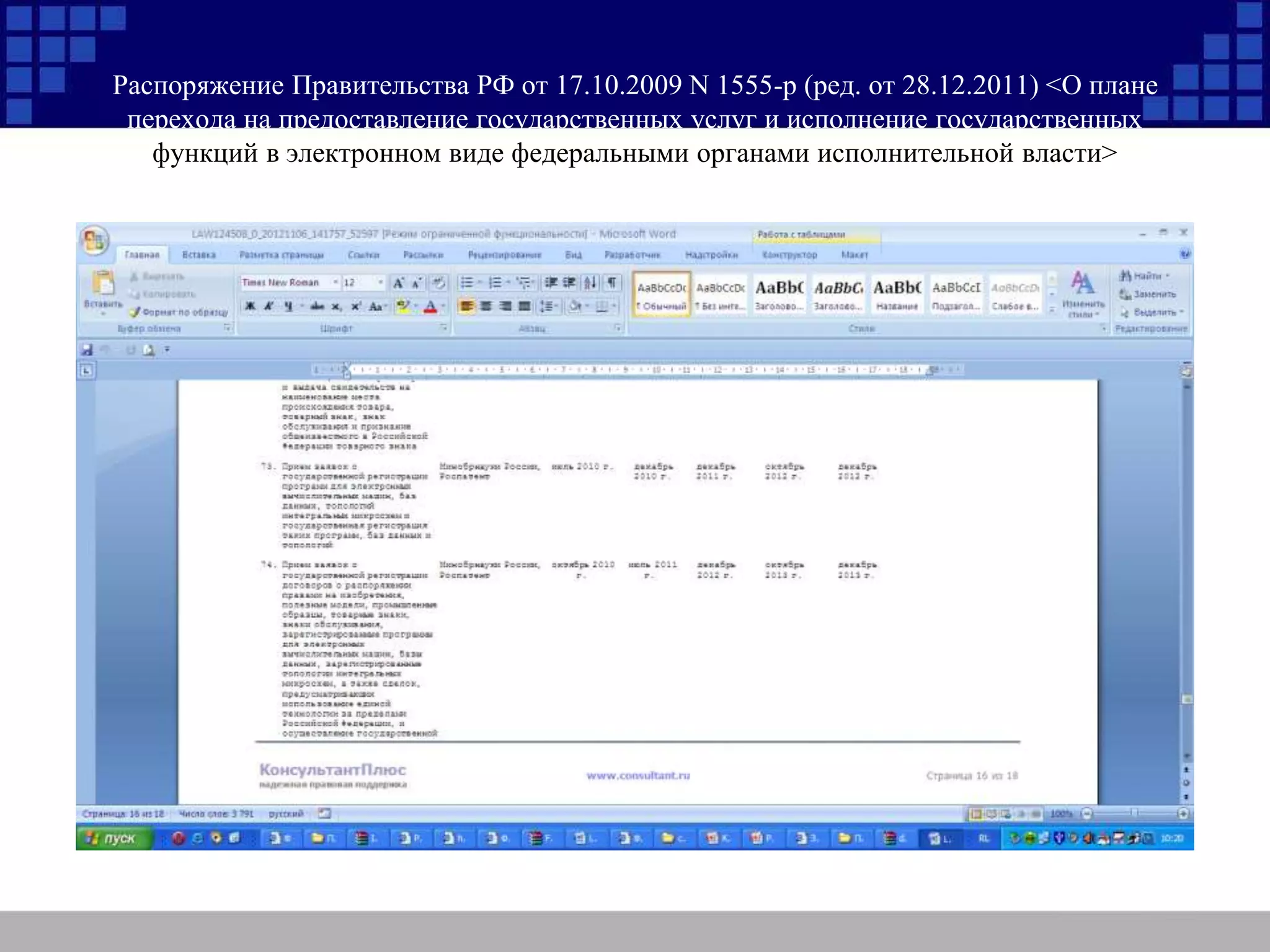 Распоряжение Правительства РФ от 17.10.2009 N 1555-р (ред. от 28.12.2011) <О плане
перехода на предоставление государственных услуг и исполнение государственных
функций в электронном виде федеральными органами исполнительной власти>
 