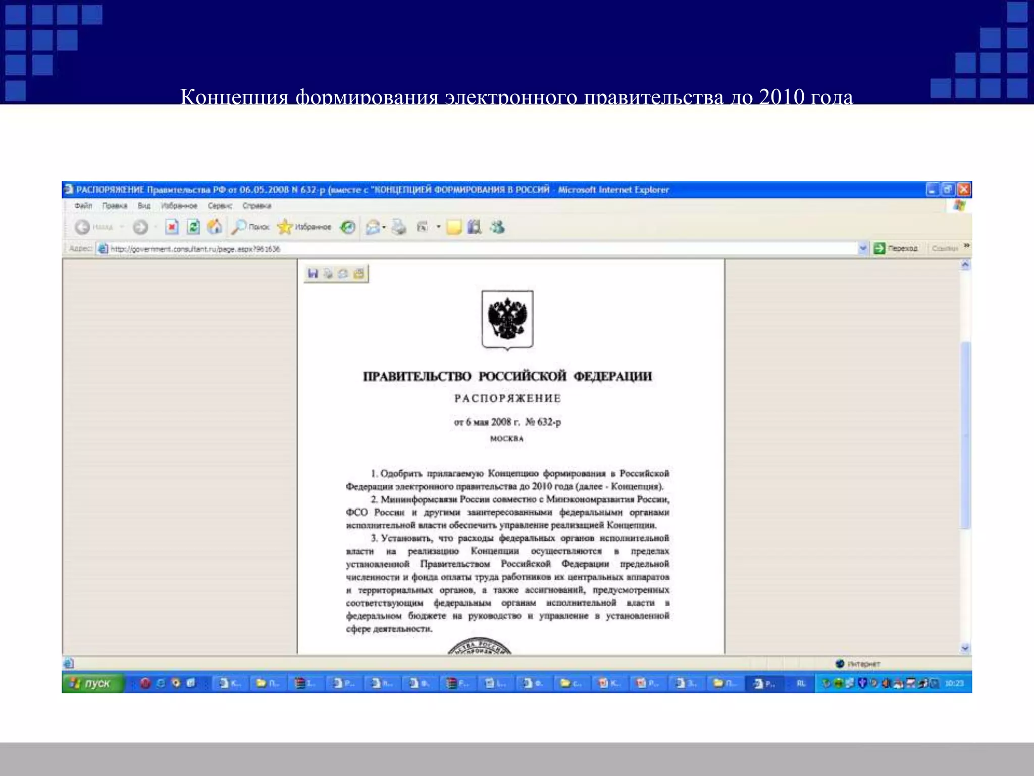 Концепция формирования электронного правительства до 2010 года
 