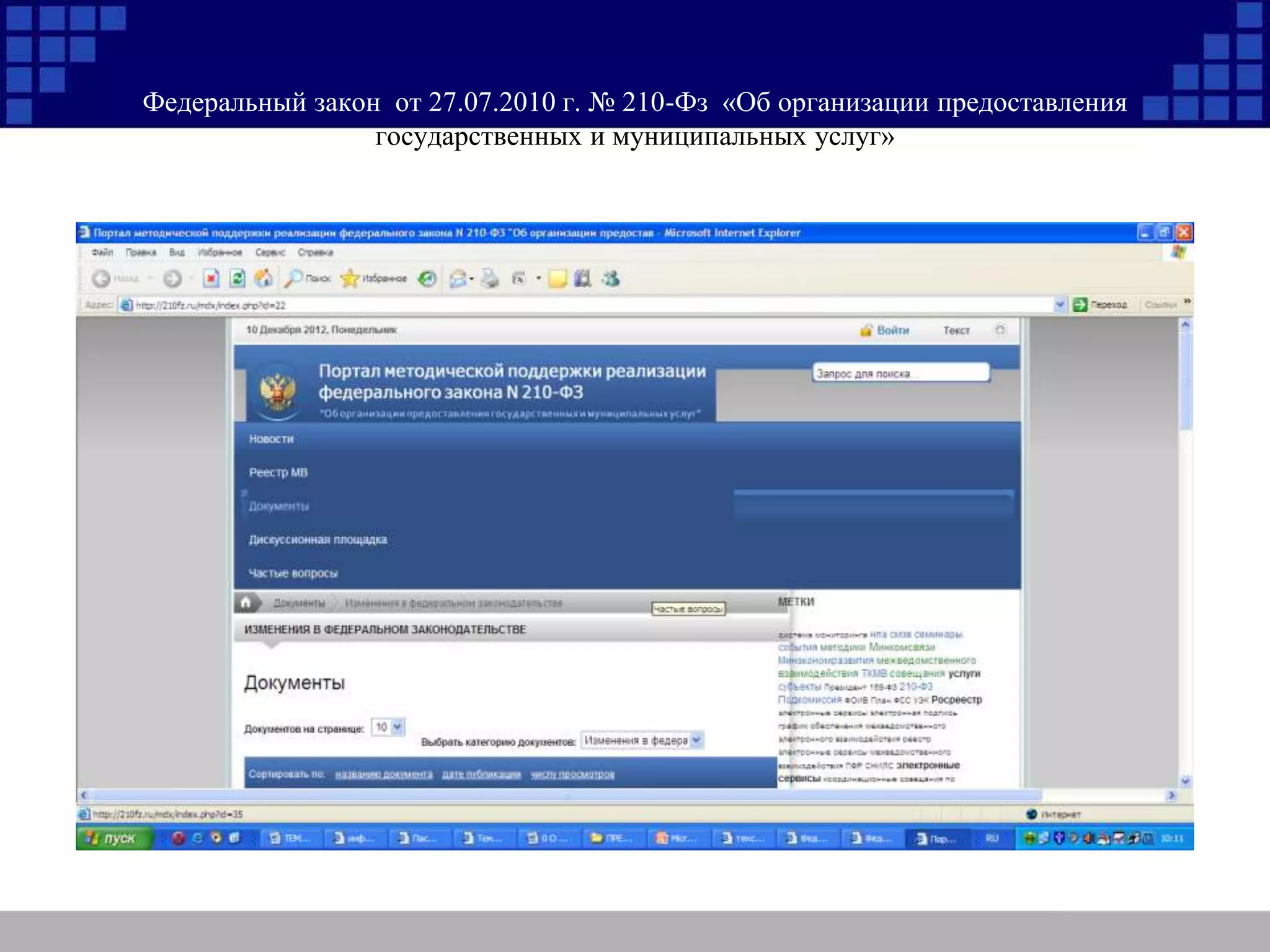 Федеральный закон от 27.07.2010 г. № 210-Фз «Об организации предоставления
государственных и муниципальных услуг»
 