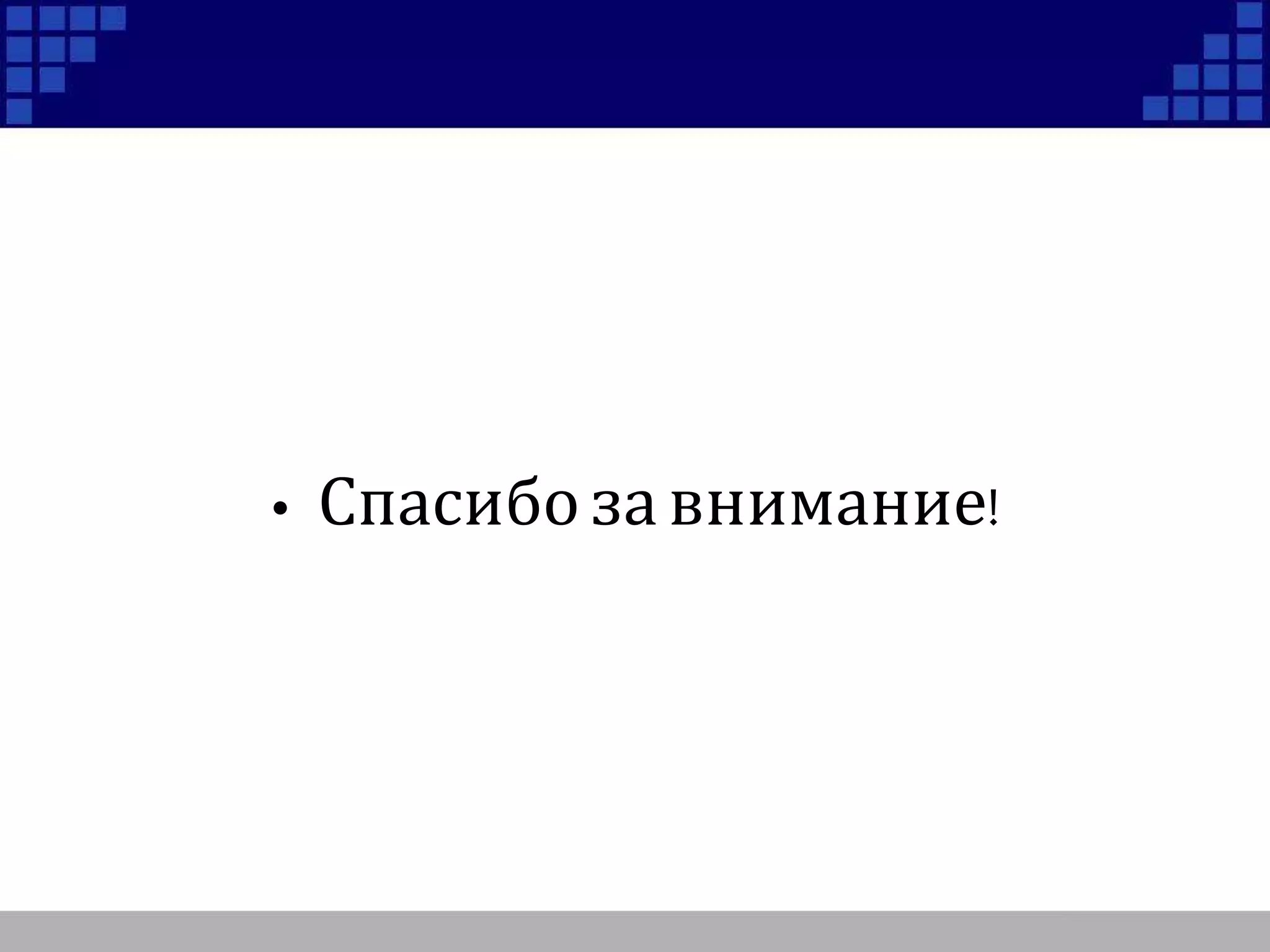 • Спасибо завнимание!
 