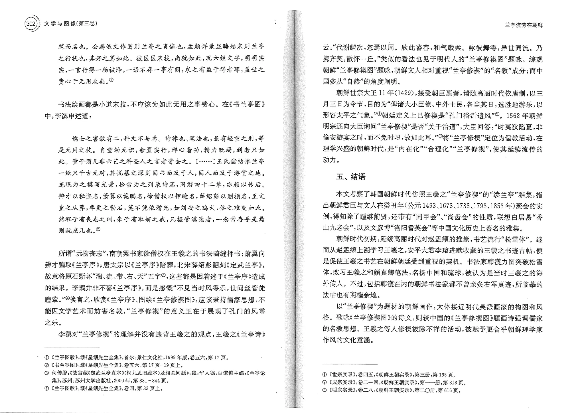 兰亭流芳在朝鲜