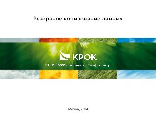 Резервное копирование данных
Москва, 2014
 