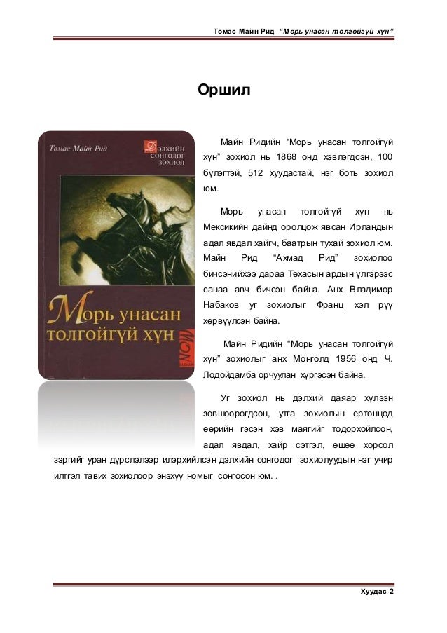 "Морь унасан толгойгүй хүн" хэлц, хэллэг
