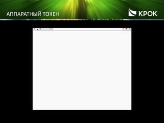 13
АППАРАТНЫЙ ТОКЕН
 
