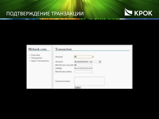 14
ПОДТВЕРЖДЕНИЕ ТРАНЗАКЦИИ
 