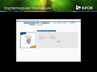 16
ПОДТВЕРЖДЕНИЕ ТРАНЗАКЦИИ
 