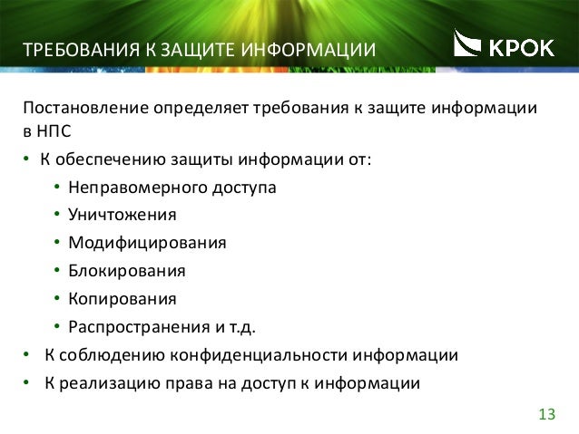 Требования по защите кии Требования по защите кии