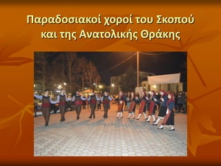 Παραδοσιακοί χοροί του Σκοπού
και της Ανατολικής Θράκης
 