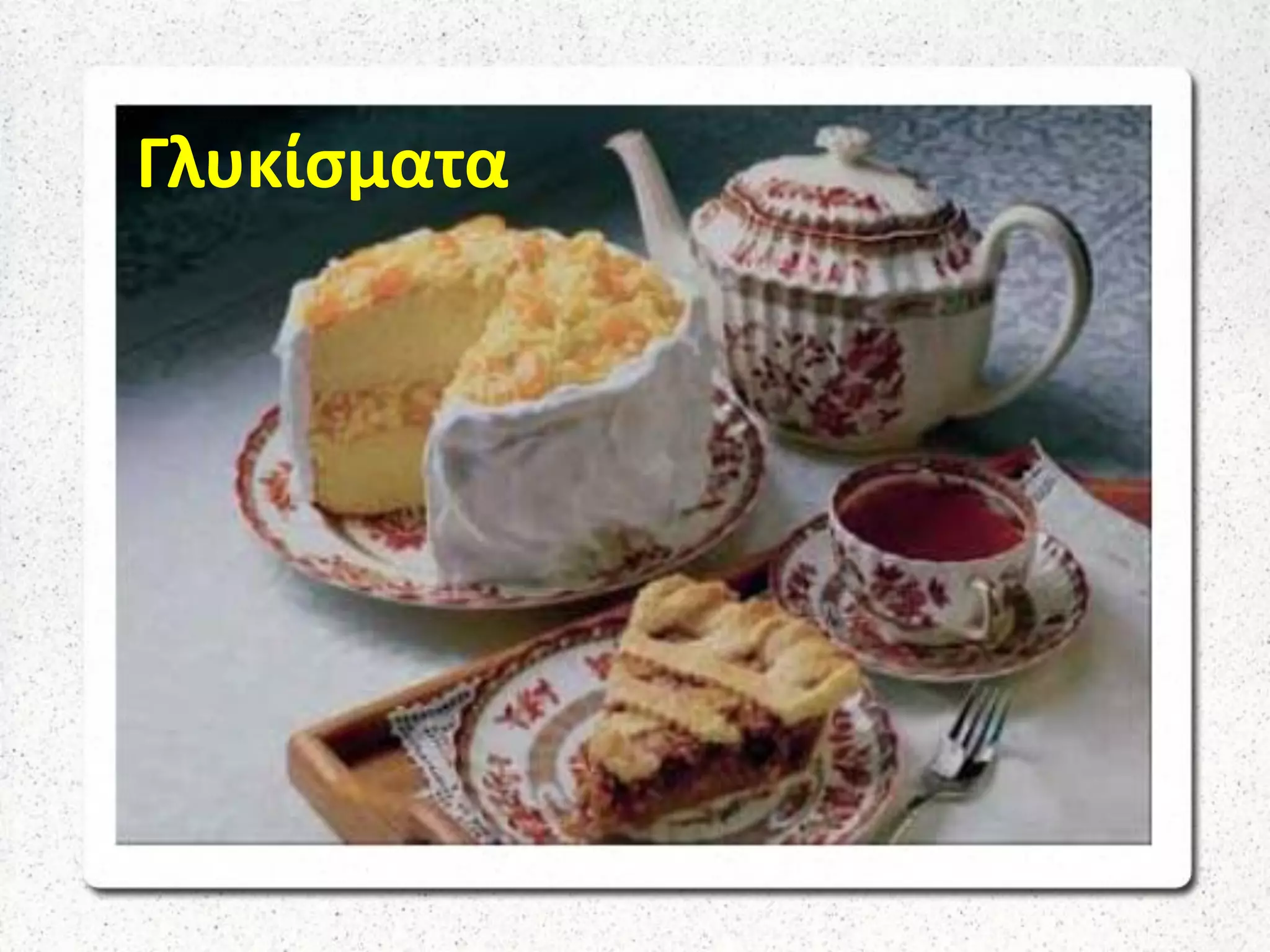 Γλυκίσματα
 