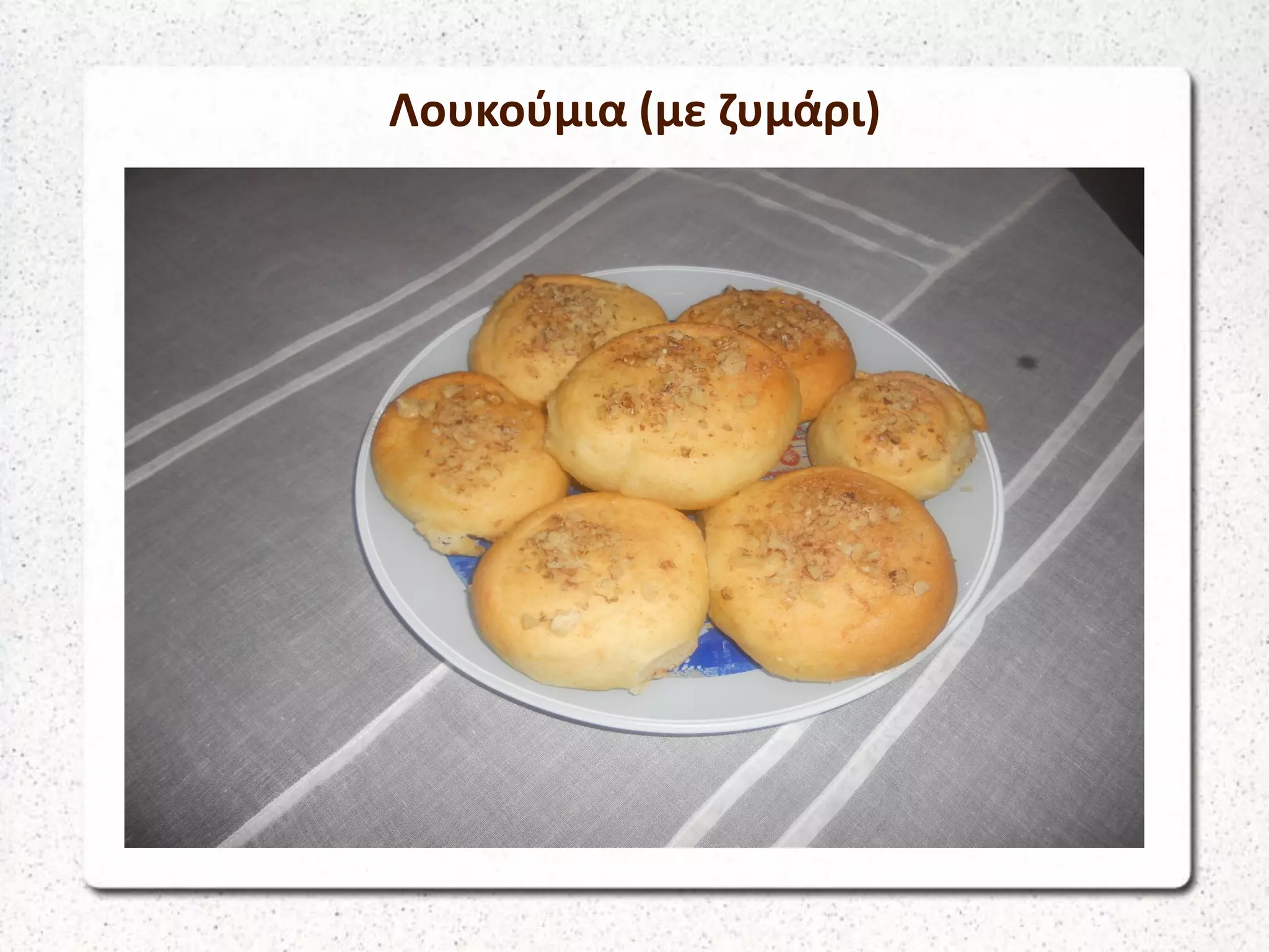 Λουκούμια (με ζυμάρι)
 