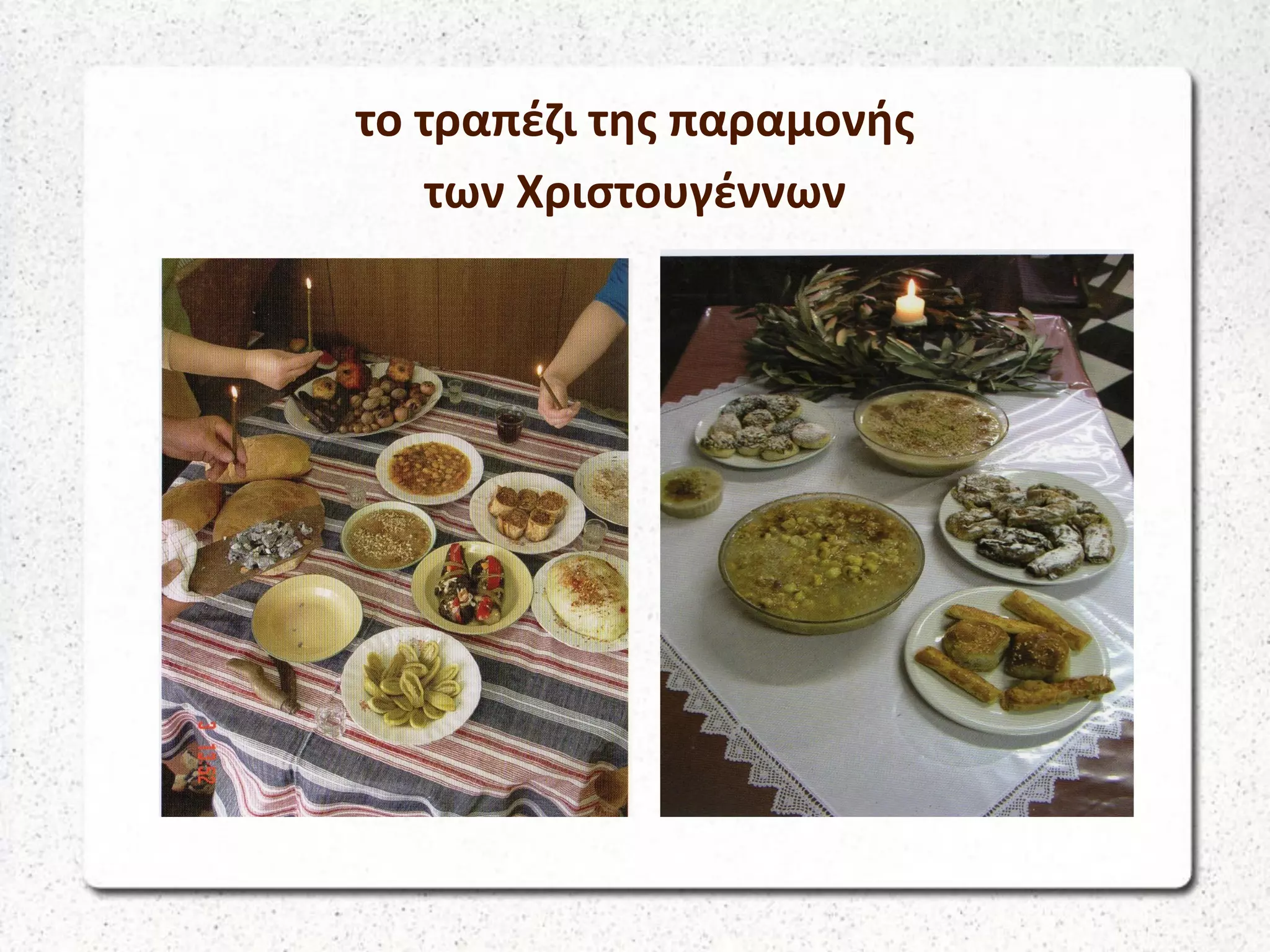 το τραπέζι της παραμονής
των Χριστουγέννων
 