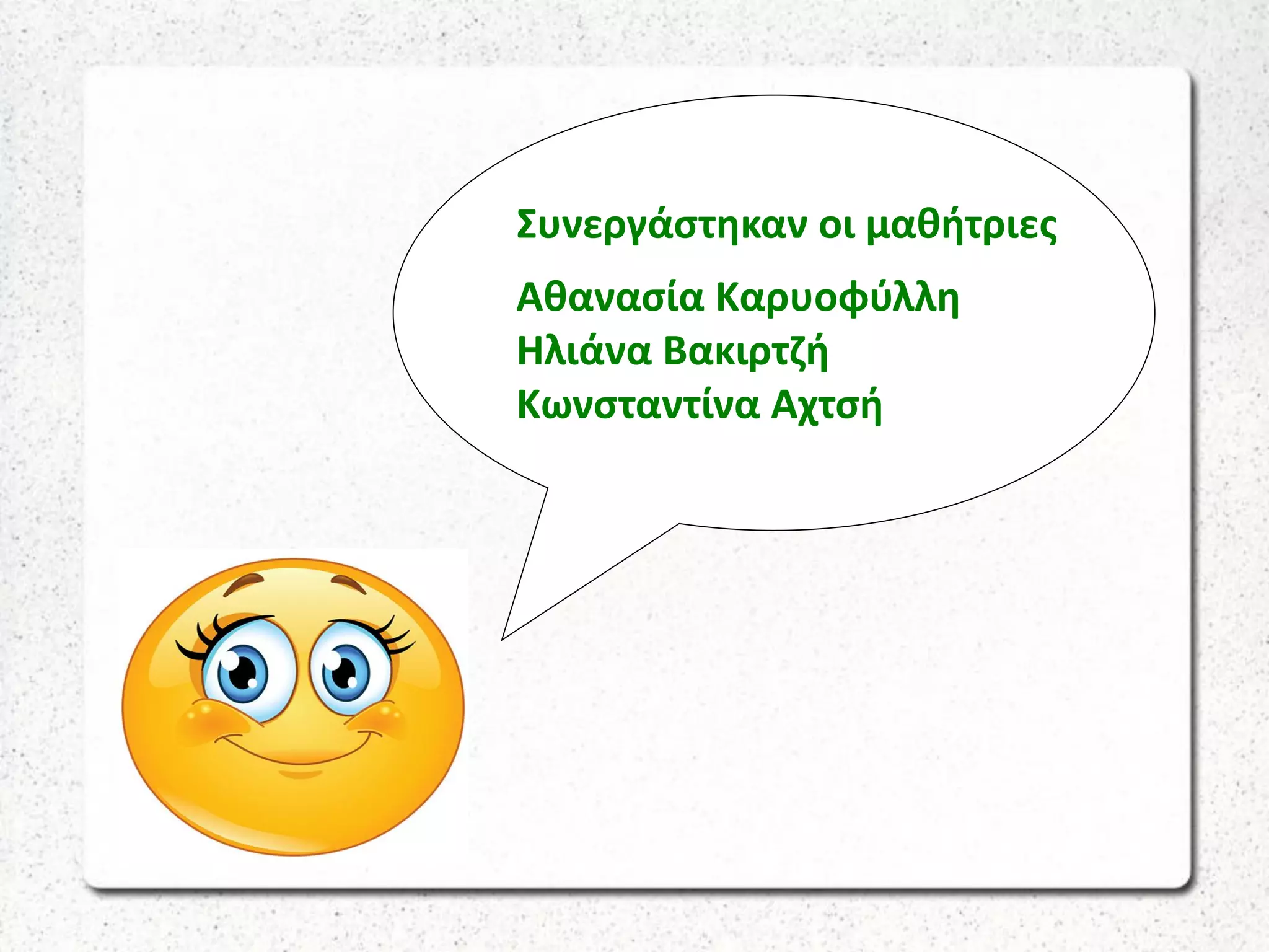 Συνεργάστηκαν οι μαθήτριες
Αθανασία Καρυοφύλλη
Ηλιάνα Βακιρτζή
Κωνσταντίνα Αχτσή
 