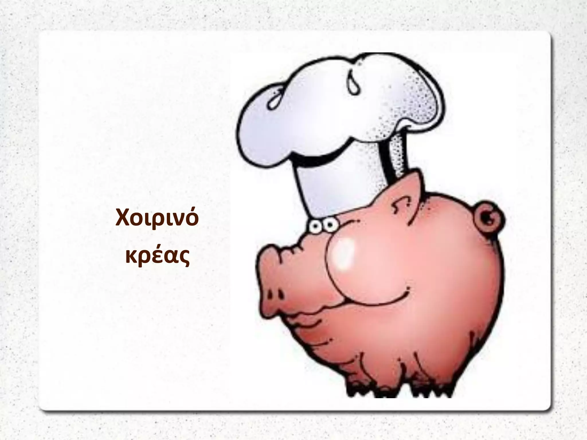 Χοιρινό
κρέας
 