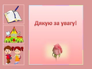 Використання дидактичного сенкану в роботі учителя-логопеда