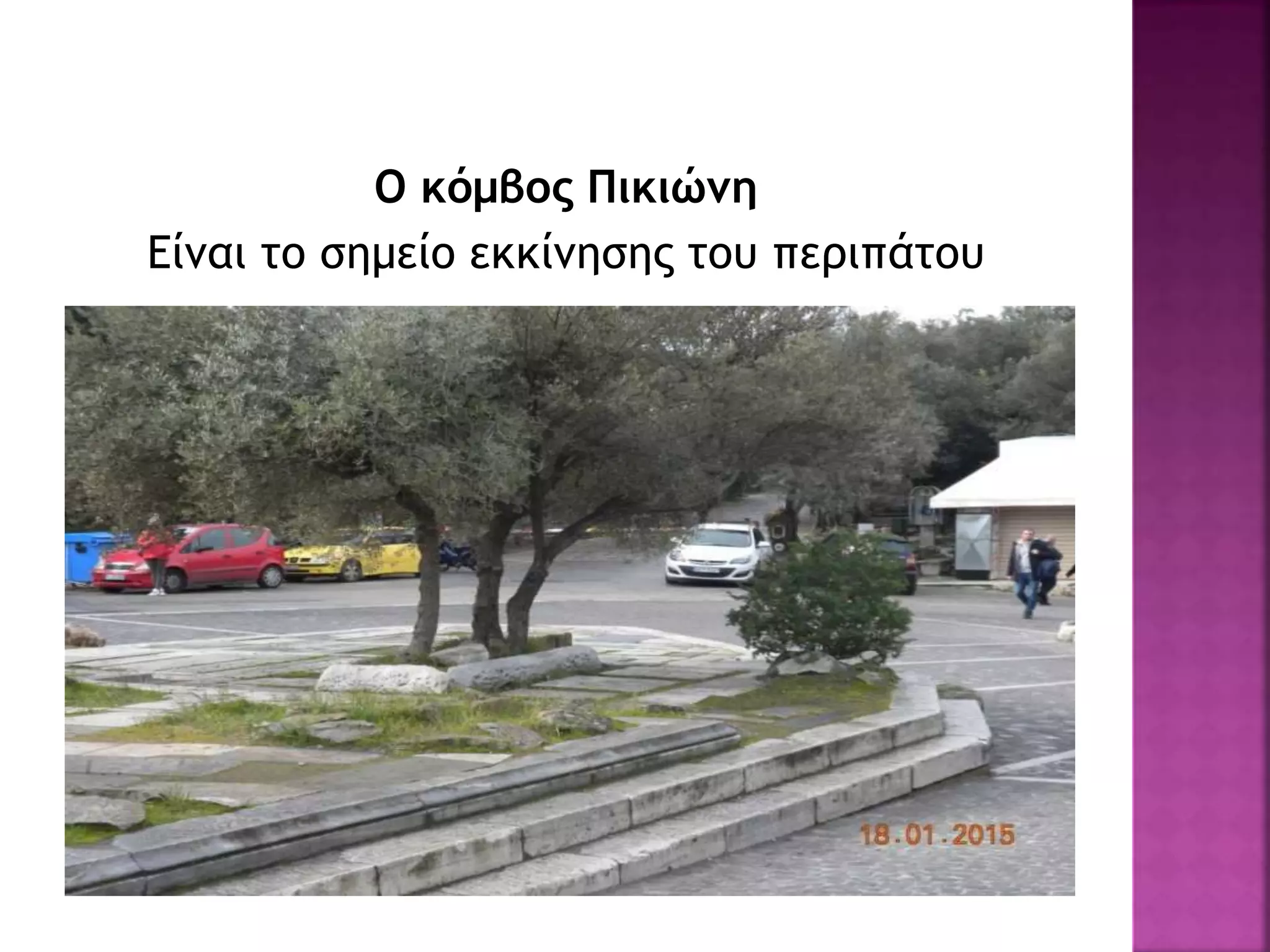 Ο κόμβος Πικιώνη
Είναι το σημείο εκκίνησης του περιπάτου
 