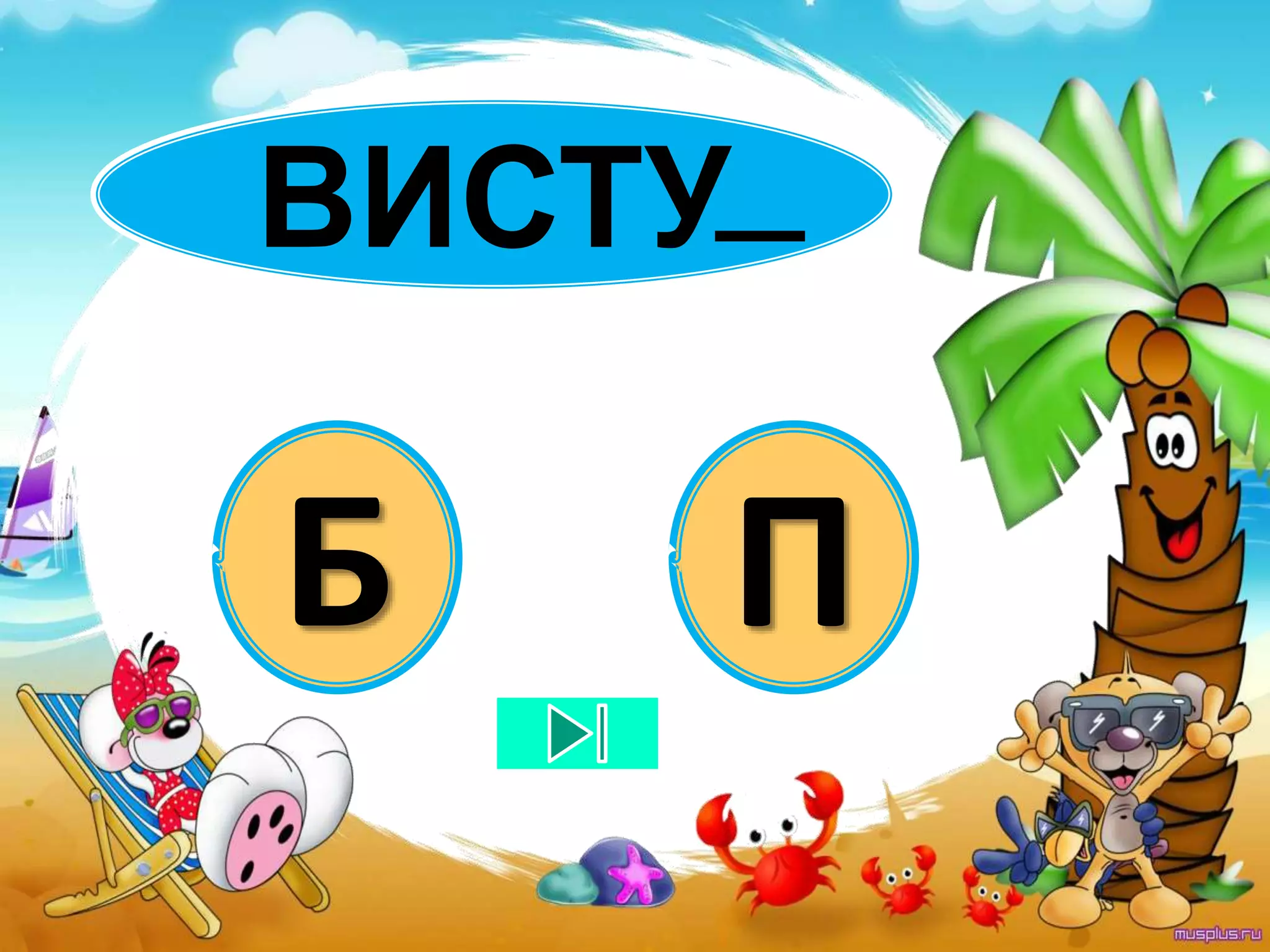 ВИСТУ
Б П
 