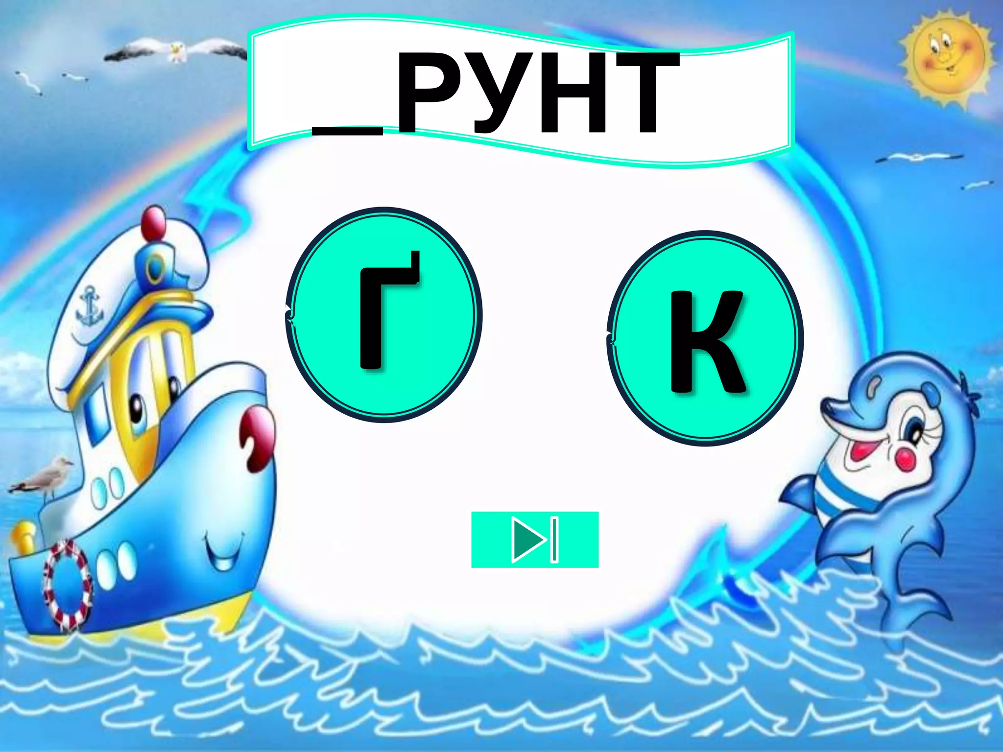 РУНТ
Г К
 