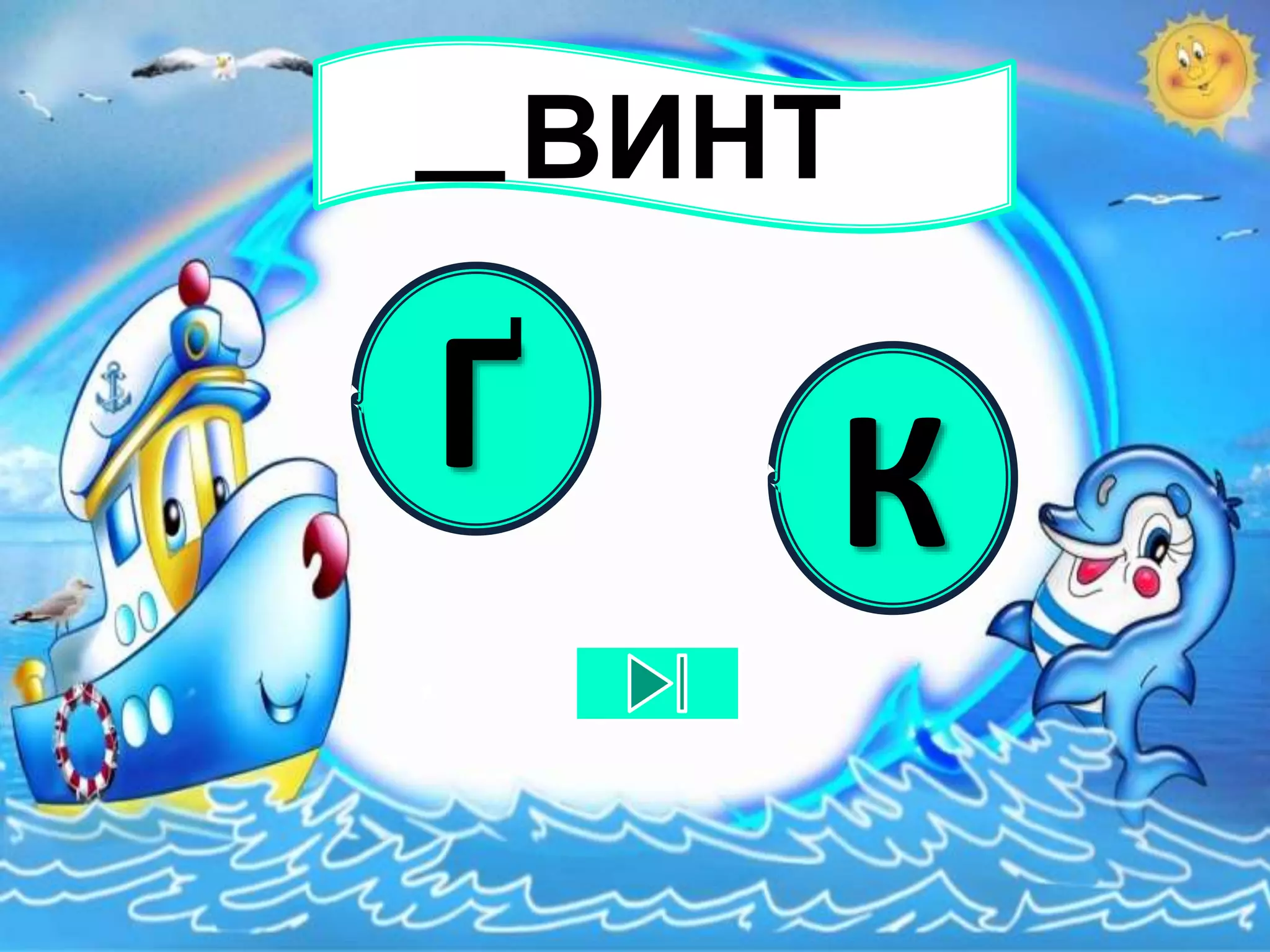 ВИНТ
Г К
 
