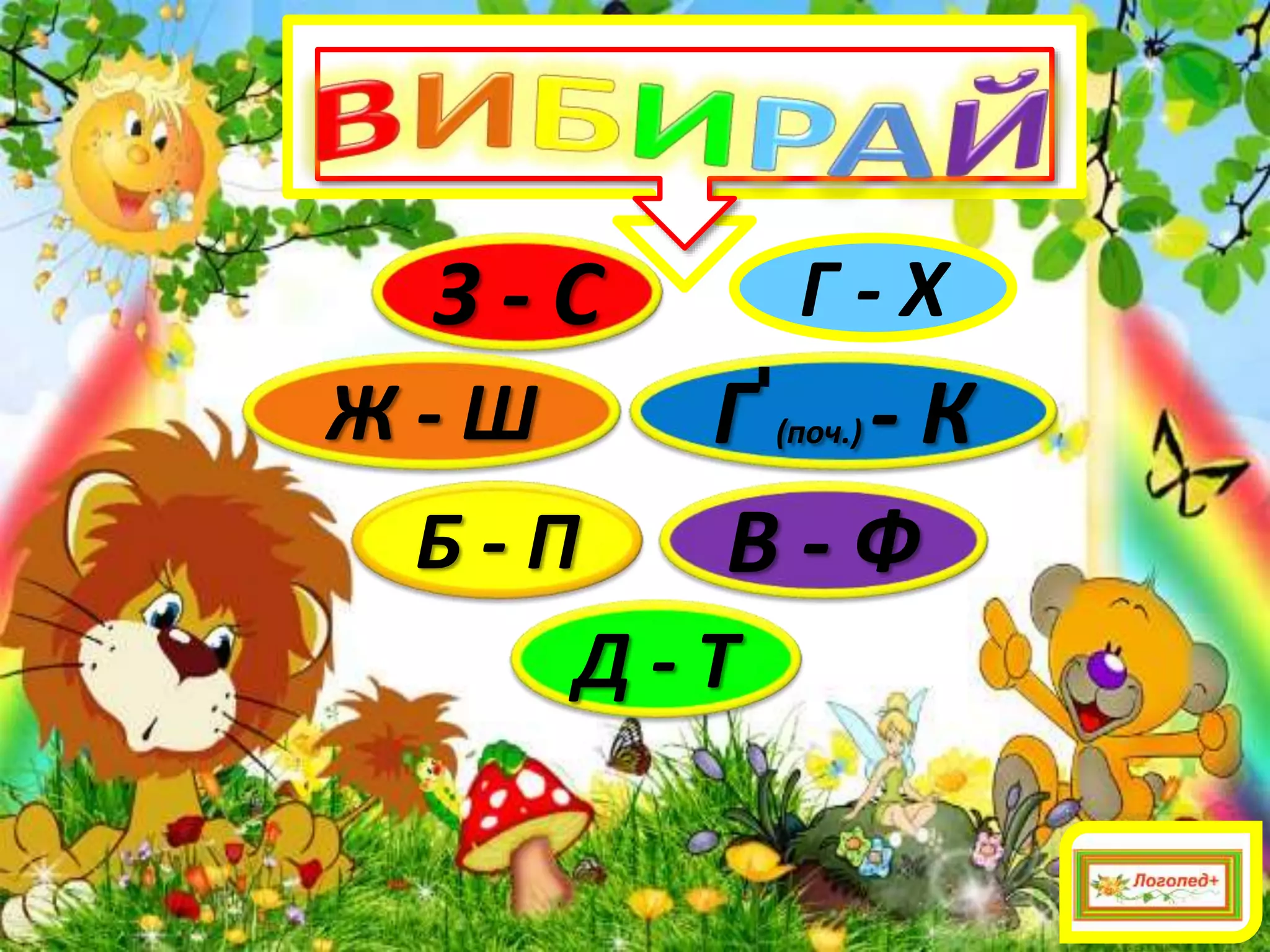 Б - П
Д - Т
В - Ф
Г (поч.) - К
З - С
Ж - Ш
Г - Х
 