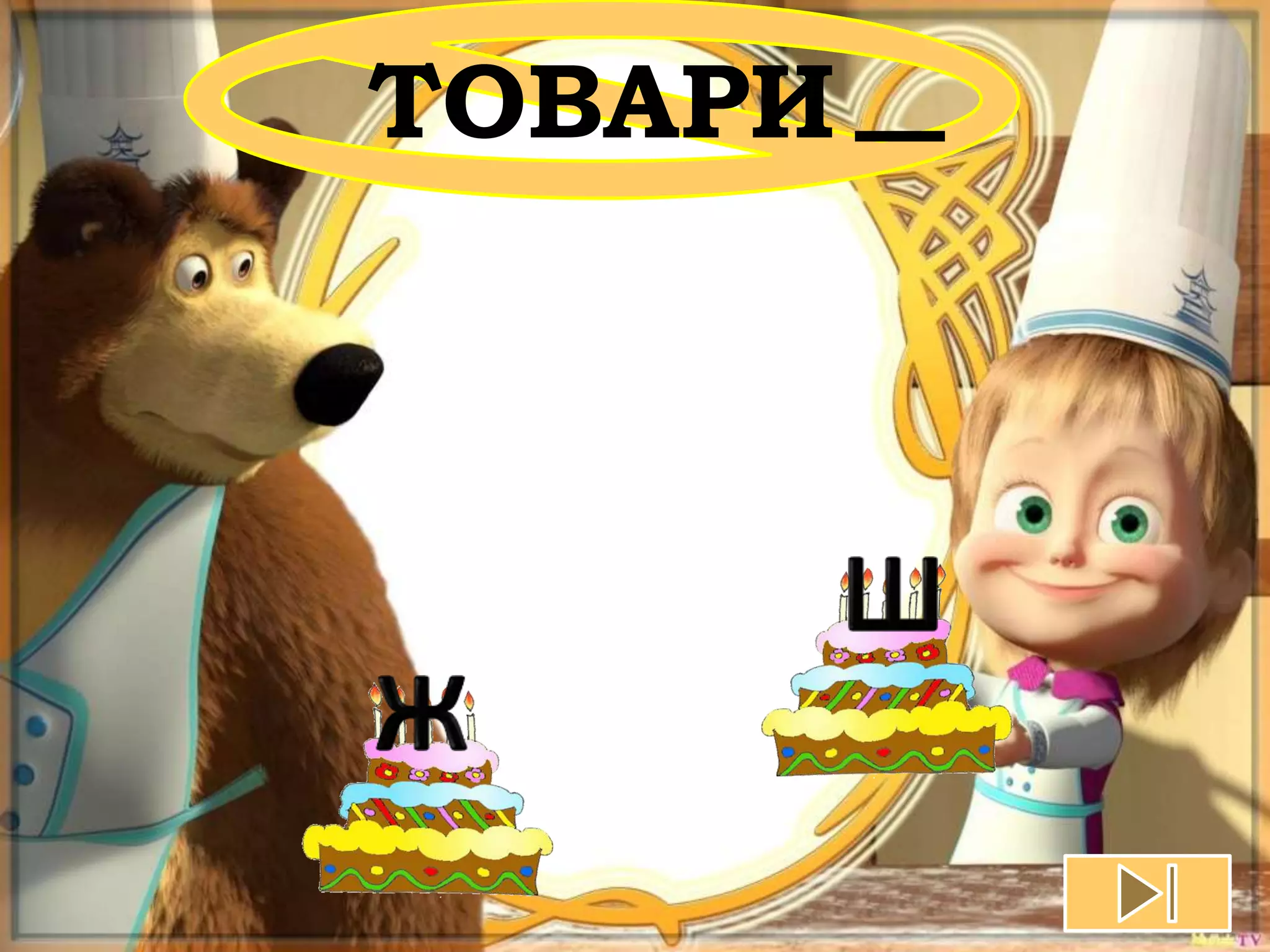 ТОВАРИ
 