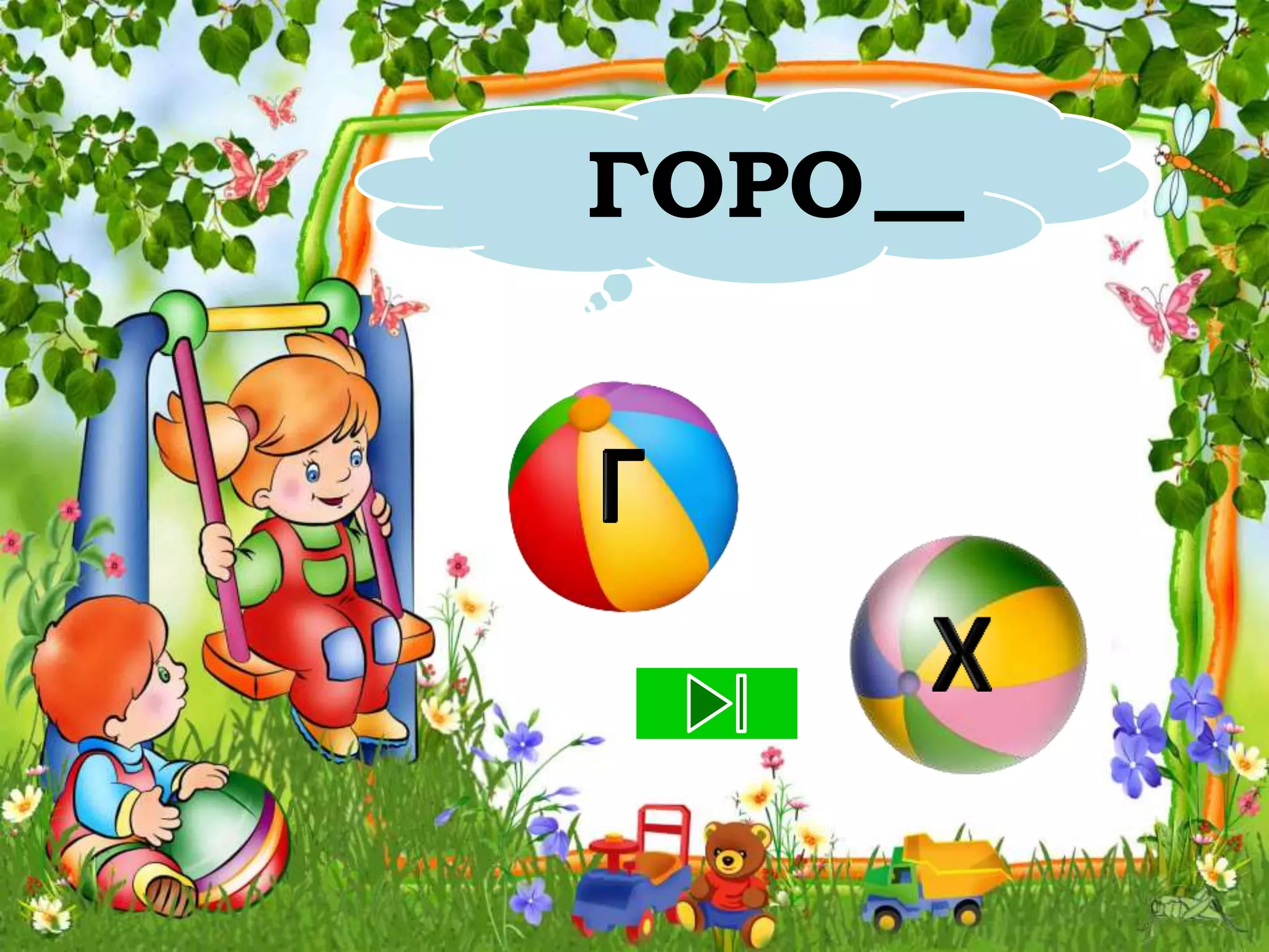 ГОРО
 