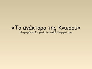 «Το ανάκτορο της Κνωσού»
Ντεμογιάννη Σταματία tritakia1.blogspot.com
 