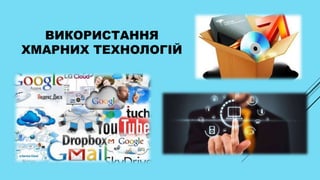 ВИКОРИСТАННЯ
ХМАРНИХ ТЕХНОЛОГІЙ
 