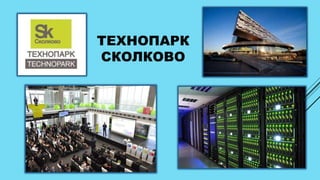 ТЕХНОПАРК
СКОЛКОВО
 