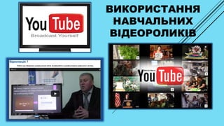 ВИКОРИСТАННЯ
НАВЧАЛЬНИХ
ВІДЕОРОЛИКІВ
 