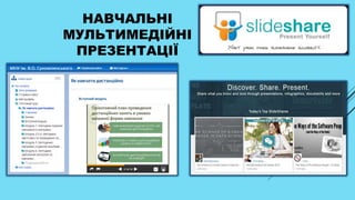 НАВЧАЛЬНІ
МУЛЬТИМЕДІЙНІ
ПРЕЗЕНТАЦІЇ
 