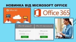 НОВИНКА ВІД MICROSOFT OFFICE
 