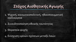 1. Ψυχική, κοινωνικοπολιτική, ηθικοπνευματική
καλλιέργεια
2. Συνειδητοποίηση εθνικής ταυτότητας
3. Θεραπεία ψυχής
4. Ενίσχυση υγειών σχέσεων μεταξύ λαών
 