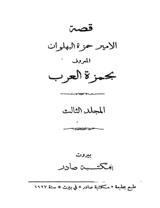 سيرة الأمير حمزة البهلوان الجزء الثالث