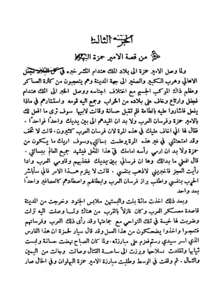 سيرة الأمير حمزة البهلوان الجزء الثالث
